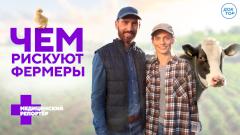 Как работать на ферме без вреда для здоровья — расскажет «Медицинский репортер» на канале «Доктор»