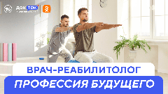 Чем поможет врач-реабилитолог? Новый выпуск программы «ДокТок» с Эвелиной Закамской