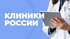 Клиники России