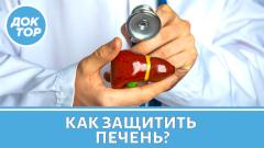 Проверьте, нужны ли вам гепатопротекторы?