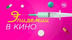ЭПИДЕМИИ В КИНО. Премьера документального фильма телеканала «Доктор»