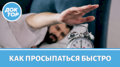 Советы от сомнолога, как просыпаться легко и быстро