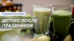 Как правильно восстановиться после праздников