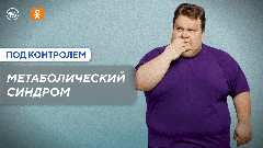 Что такое метаболический синдром? Новый выпуск программы «Под контролем»