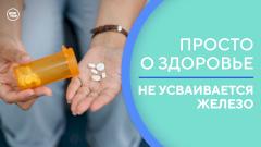 Почему ваш организм не усваивает железо