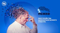 О жизни с диагнозом шизофрения — в программе «Психо» на телеканале «Доктор»