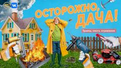 Новый выпуск программы «Теледоктор» об опасностях дачного сезона смотрите по прямой трансляции «ВКонтакте»