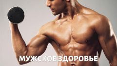 Мужское здоровье