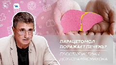 Опасен ли парацетамол? Новый выпуск программы «Простые истины доктора Мясникова»
