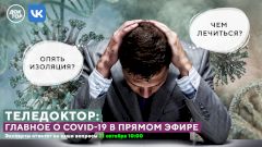 «Теледоктор»: главное о COVID-19 в прямом эфире
