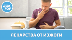 Самые популярные средства от изжоги