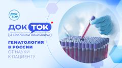 «Доктор» расскажет о новых методах лечения заболеваний крови
