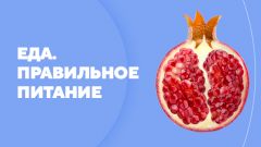Еда. Правильное питание