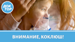 Как распознать коклюш | Чем опасно это заболевание