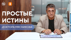 Ботулизм, обезболивающие и жизнь в сети: новый выпуск программы «Простые истины доктора Мясникова»
