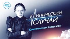 «Клинический случай. Единственная Надежда» — премьера на телеканале «Доктор»