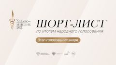 Объявлен шорт-лист номинантов премии «Здравомыслие»