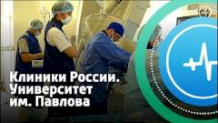 Клиники России. Университет им. Павлова