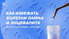 Инфекция, боррелиоз и энцефалит: что нужно знать?