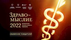 Премьера на телеканале «Доктор» — фильм о премии «Здравомыслие» 2022