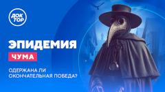 Побеждена ли «черная смерть»? Фильм «Эпидемия. Чума» на канале «Доктор»