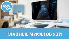 Самые популярные мифы про УЗИ