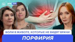 Болезнь вампиров: почему её годами не могут распознать?