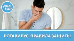 Как защититься от ротавируса / Первые признаки ротавирусной инфекции