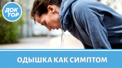 Когда одышка – один из первых симптомов рака