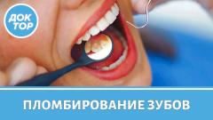 Пломбирование зубов: всё, что вы должны знать