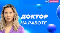Виртуальная телеклиника «Доктор на работе» — в эфире канала «Доктор»