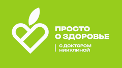 Просто о здоровье с доктором Никулиной