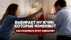 Как перестать выбирать мужчин, которые предают