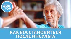 Реабилитация после инсульта: когда и как начинать?