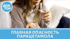 Парацетамол: польза и опасности