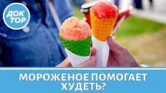 Почему женщинам после 40 советуют есть мороженое?