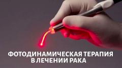 Фотодинамическая терапия