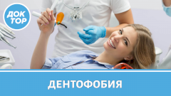 Как побороть страх перед стоматологом