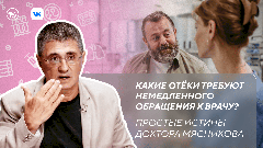 Отеки и изжога. Новый выпуск программы «Простые истины доктора Мясникова»