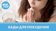 Безопасны БАДы для похудения / Топ-3 совета, как сбросить лишний вес