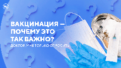 Инфекционист о вакцинации