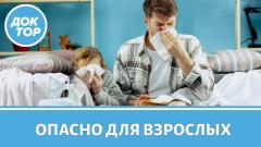Детские болезни, которые опасны для взрослых