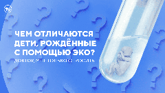 Какие правила помогут защититься от неблагоприятных последствий ЭКО