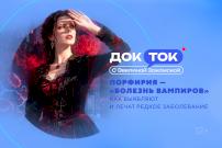 Телеканал «Доктор» расскажет о «болезни вампиров»