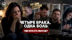 Четыре брака — и все с побоями, почему так