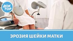 Врач–гинеколог ответила на самые популярные вопросы про эрозию шейки матки