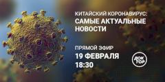 Китайский коронавирус: самые актуальные новости