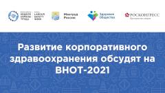 Развитие корпоративного здравоохранения обсудят на ВНОТ-2021