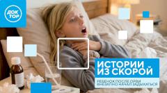 Девочка внезапно стала задыхаться: новый выпуск «Историй из скорой» в соцсетях