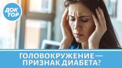 Головокружение — первый признак диабета 2 типа
